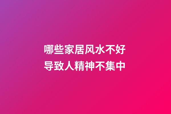 哪些家居风水不好 导致人精神不集中